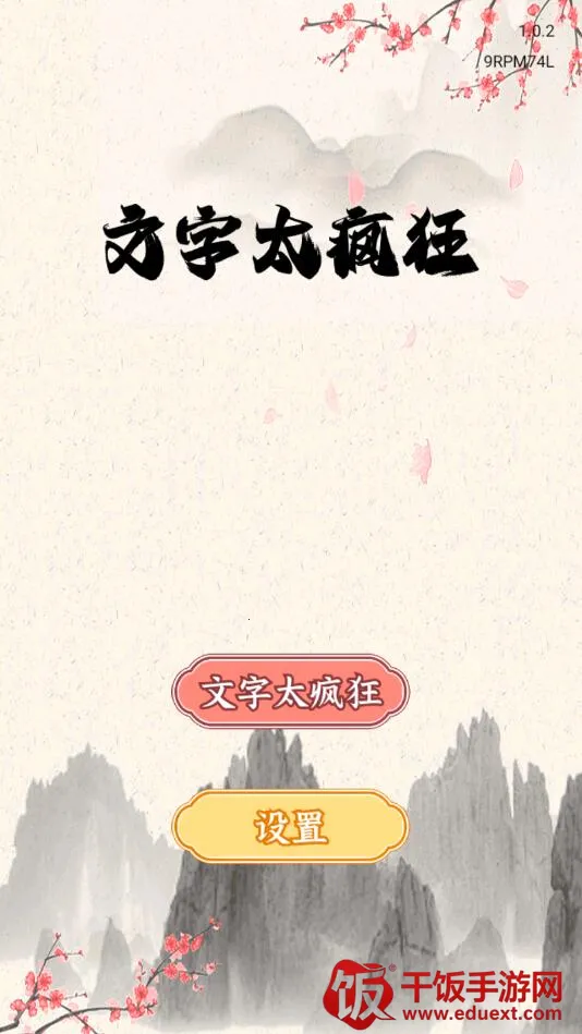 文字太疯狂(文字解谜游戏) 文字太疯狂(文字解谜游戏)