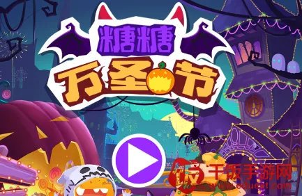 糖糖万圣节2025最新版本 糖糖万圣节2025最新版本