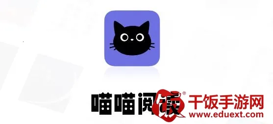 喵喵阅读(小说阅读平台) 喵喵阅读(小说阅读平台)