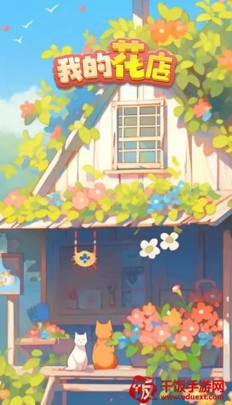 我的花店2025官方最新版本 我的花店2025官方最新版本