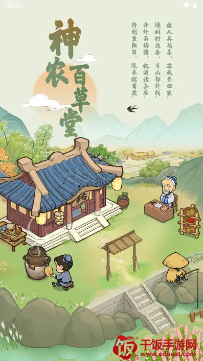 神农百草堂(草药种植经营游戏) 神农百草堂(草药种植经营游戏)