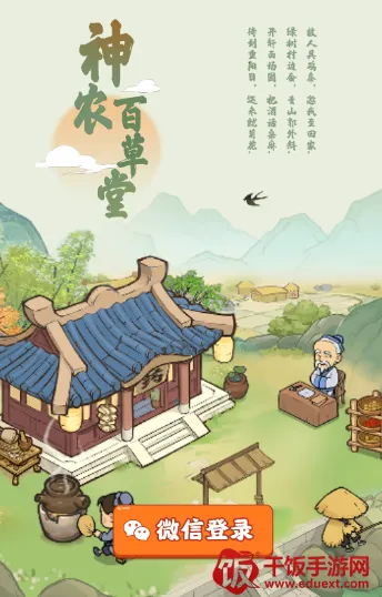 神农百草堂(草药种植经营游戏) 神农百草堂(草药种植经营游戏)