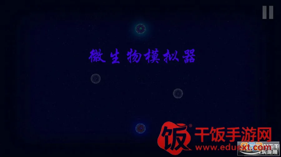微生物模拟器(微生物模拟游戏) 微生物模拟器(微生物模拟游戏)