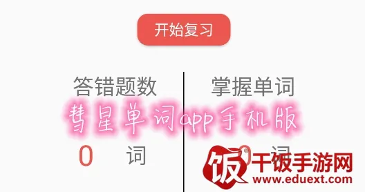 彗星单词(单词学习软件) 彗星单词(单词学习软件)