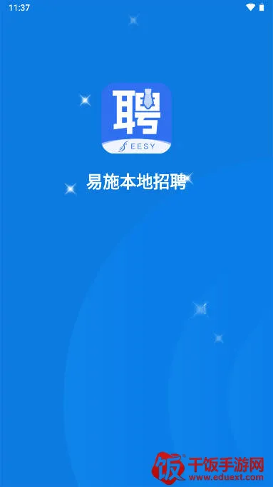 易施本地招聘(本地招聘平台) 易施本地招聘(本地招聘平台)
