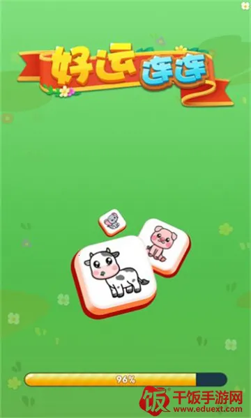好运连连(消除领红包游戏) 好运连连(消除领红包游戏)