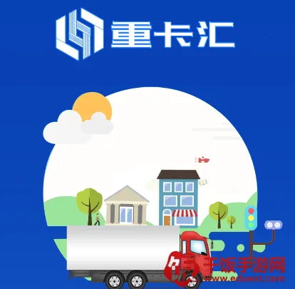 重卡汇(卡车管理平台) 重卡汇(卡车管理平台)