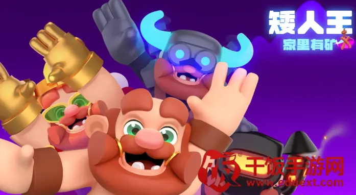 矮人王家里有矿(矮人挖矿冒险游戏) 矮人王家里有矿(矮人挖矿冒险游戏)