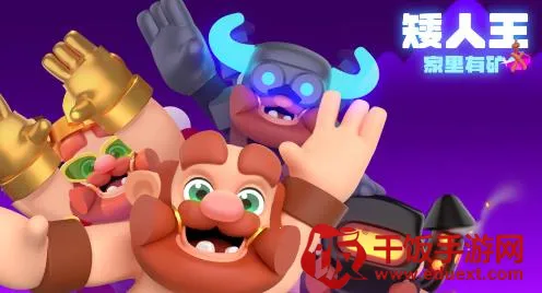 矮人王家里有矿(矮人挖矿冒险游戏) 矮人王家里有矿(矮人挖矿冒险游戏)