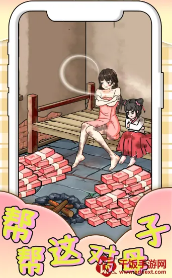 帮帮这对母子安卓版手机版 帮帮这对母子安卓版手机版