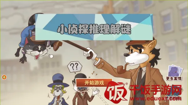 小侦探推理解谜(推理解谜游戏) 小侦探推理解谜(推理解谜游戏)