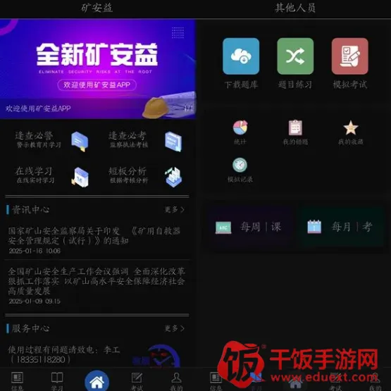 矿安益(矿山安全培训平台) 矿安益(矿山安全培训平台)