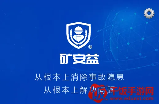 矿安益(矿山安全培训平台) 矿安益(矿山安全培训平台)
