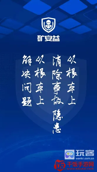 矿安益(矿山安全培训平台) 矿安益(矿山安全培训平台)