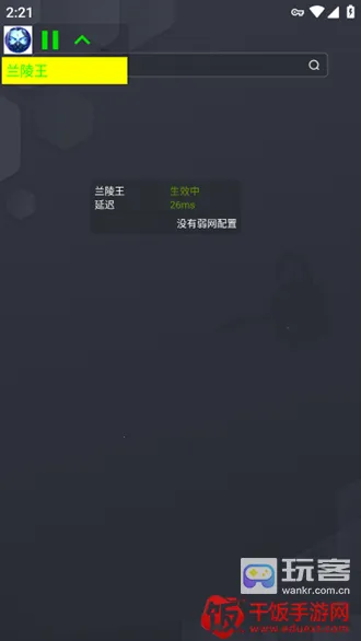 兰陵王弱网参数(游戏网络优化器) 兰陵王弱网参数(游戏网络优化器)