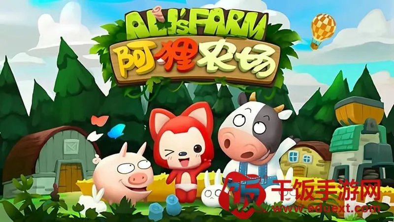 阿狸农场(农场养成游戏) 阿狸农场(农场养成游戏)