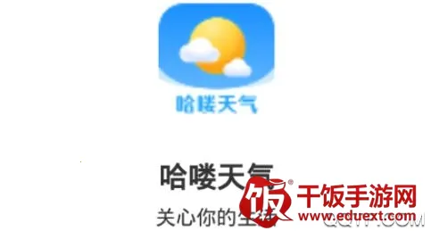 哈喽天气2025最新版本 哈喽天气2025最新版本