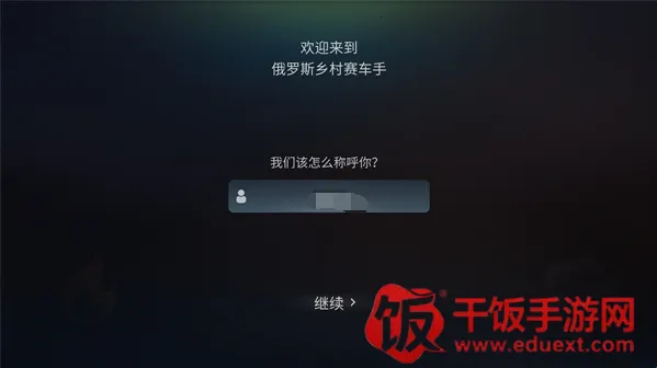 俄罗斯乡村赛车手(赛车竞速游戏) 俄罗斯乡村赛车手(赛车竞速游戏)