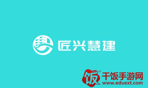 匠兴慧建(建筑办公软件) 匠兴慧建(建筑办公软件)