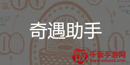 奇遇助手(直播辅助软件) 奇遇助手(直播辅助软件)