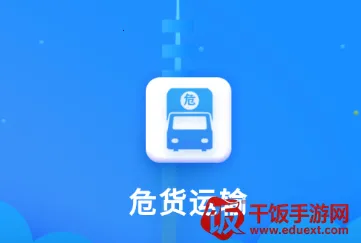 吉林危货运输(危货运输平台) 吉林危货运输(危货运输平台)