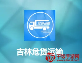 吉林危货运输(危货运输平台) 吉林危货运输(危货运输平台)