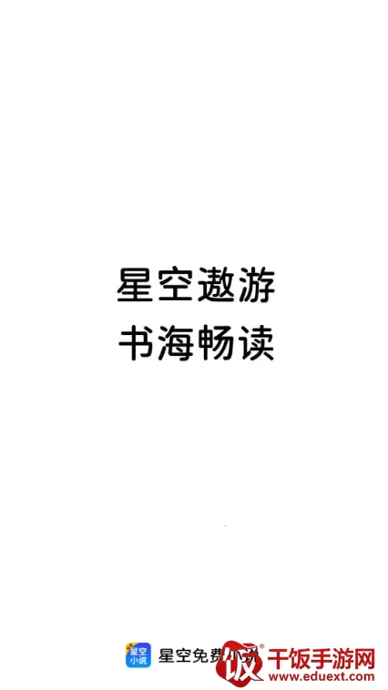 星空小说2025官方最新版本 星空小说2025官方最新版本