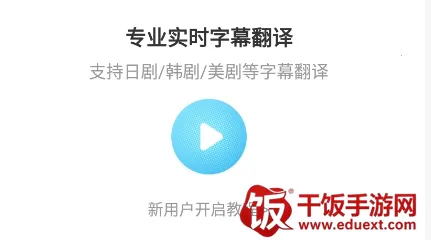 帮帮字幕翻译(字幕翻译软件) 帮帮字幕翻译(字幕翻译软件)