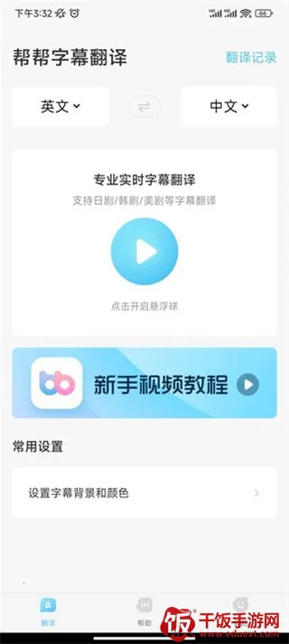 帮帮字幕翻译(字幕翻译软件) 帮帮字幕翻译(字幕翻译软件)