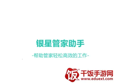 银星管家助手2025官方最新版本 银星管家助手2025官方最新版本