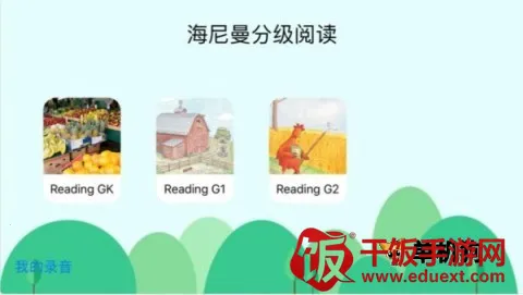 海尼曼分级阅读2025下载安装 海尼曼分级阅读2025下载安装