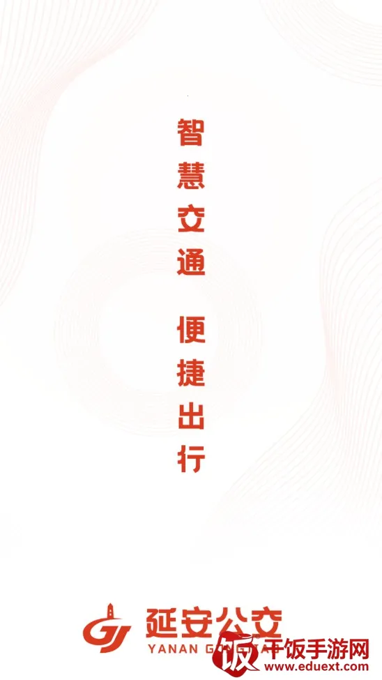 延安公交(公交出行助手) 延安公交(公交出行助手)