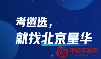 星华遴选(遴选备考平台) 星华遴选(遴选备考平台)