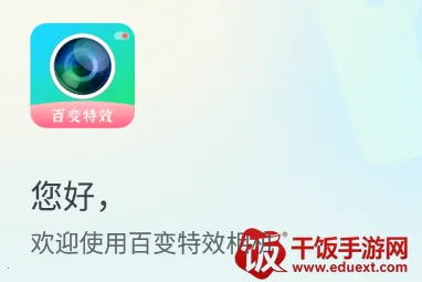 百变特效相机(特效拍照软件) 百变特效相机(特效拍照软件)
