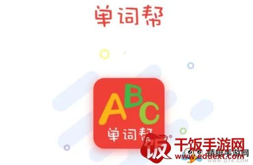 单词帮2025最新版本 单词帮2025最新版本