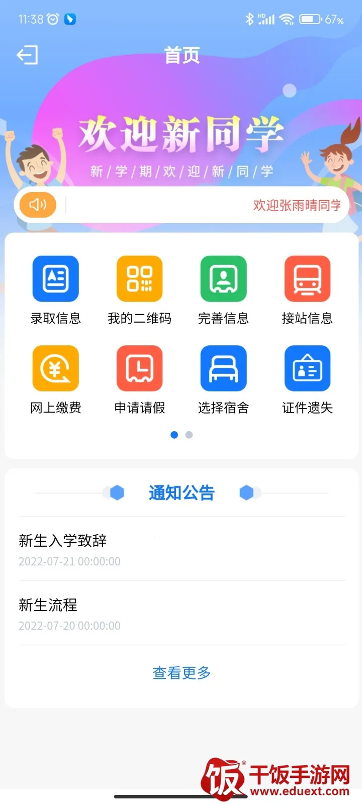 智慧正师学生端(校园服务平台) 智慧正师学生端(校园服务平台)
