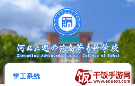 智慧正师学生端(校园服务平台) 智慧正师学生端(校园服务平台)