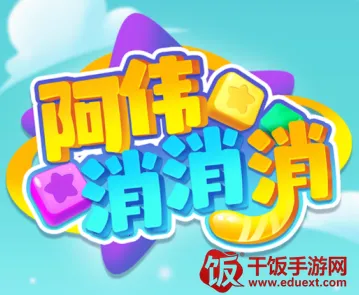 阿伟消消消(消消乐红包游戏) 阿伟消消消(消消乐红包游戏)