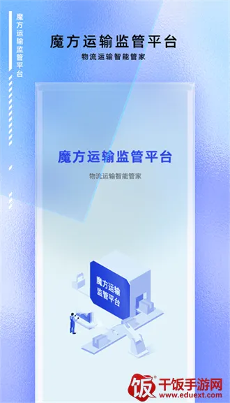 魔方运输监管2025下载安装 魔方运输监管2025下载安装