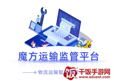 魔方运输监管2025下载安装 魔方运输监管2025下载安装