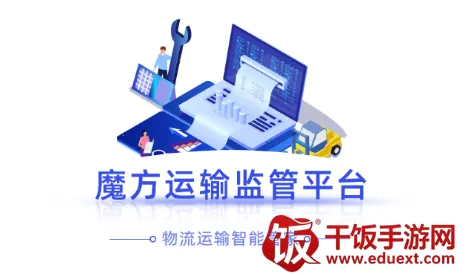魔方运输监管2025下载安装 魔方运输监管2025下载安装
