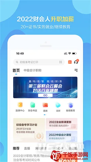 正保会计网校2025官方最新版本 正保会计网校2025官方最新版本