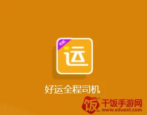好运全程司机2025下载安装 好运全程司机2025下载安装