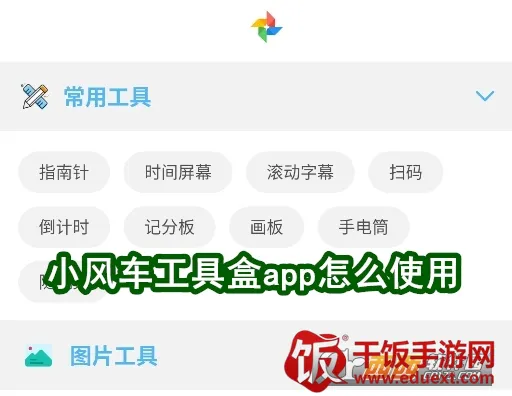 小风车工具盒安卓版手机版 小风车工具盒安卓版手机版