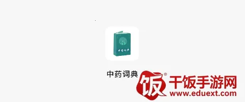 ��ҩ�ʵ�2025�ٷ�����