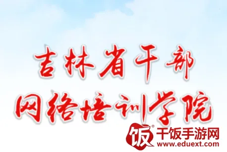 吉林云课堂2025最新版本 吉林云课堂2025最新版本