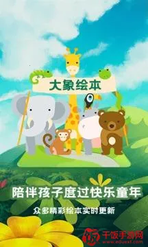 大象绘本(儿童绘本阅读) 大象绘本(儿童绘本阅读)