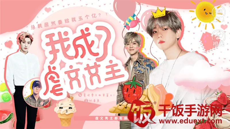 我成了虐文女主(EXO橙光游戏) 我成了虐文女主(EXO橙光游戏)