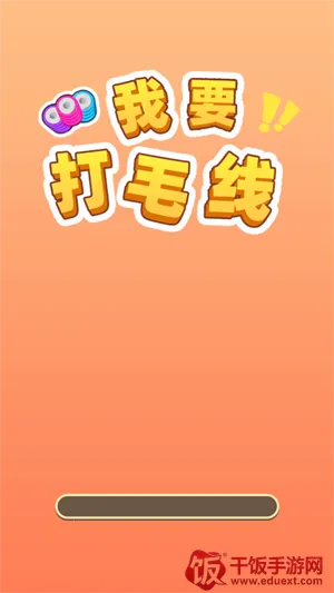 我要打毛线(毛线消除小游戏) 我要打毛线(毛线消除小游戏)