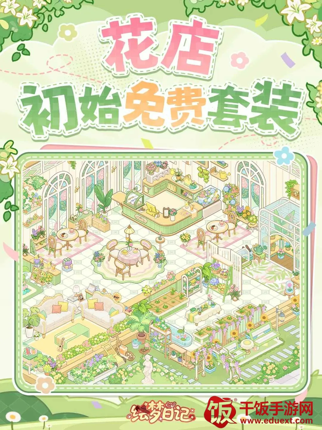 绘梦日记(治愈经营换装游戏) 绘梦日记(治愈经营换装游戏)